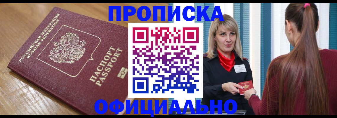 прописка в квартире в Буинске